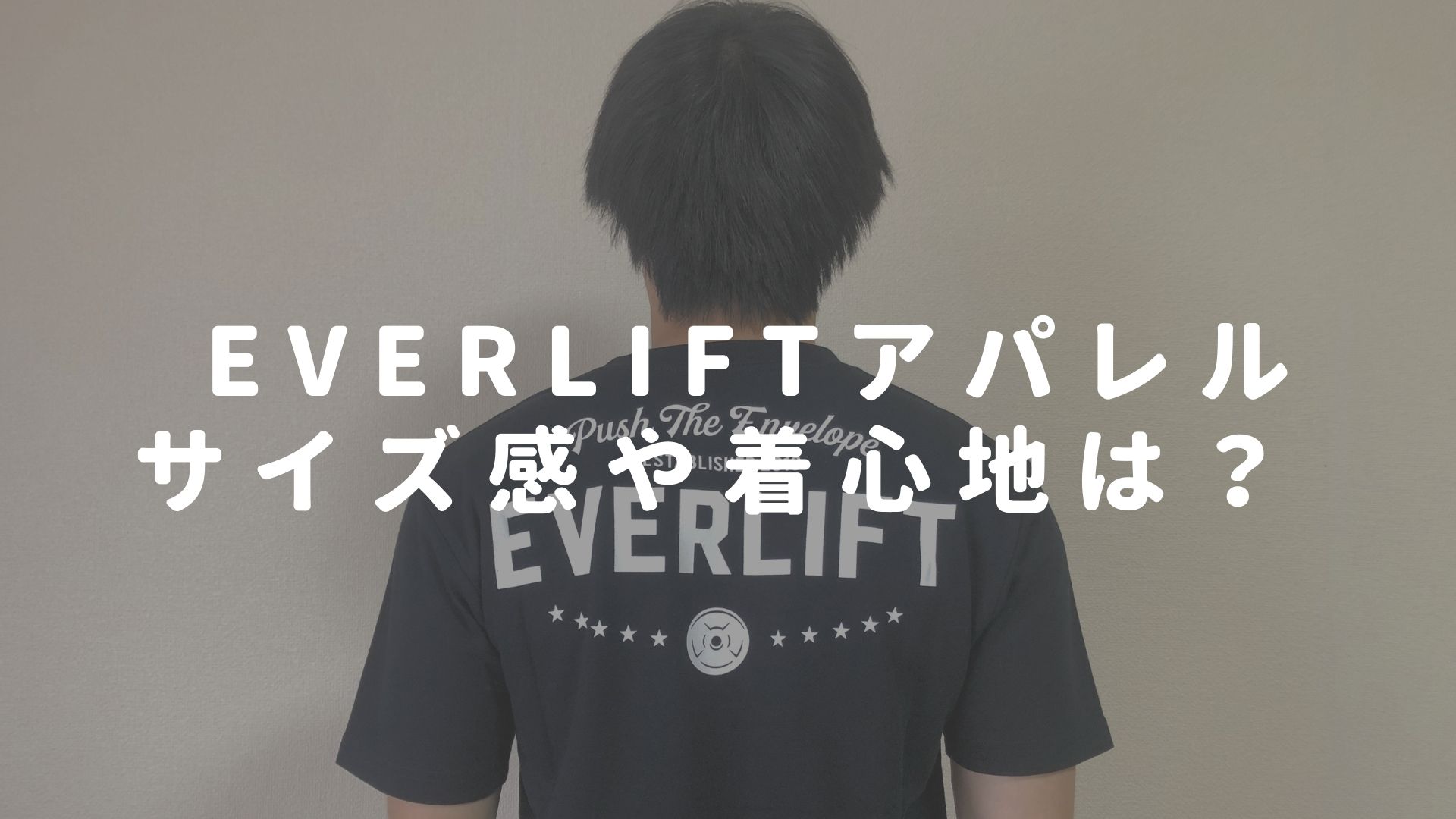 Everliftのtシャツ購入しました サイズ感 着心地は Tsubasa Dairy