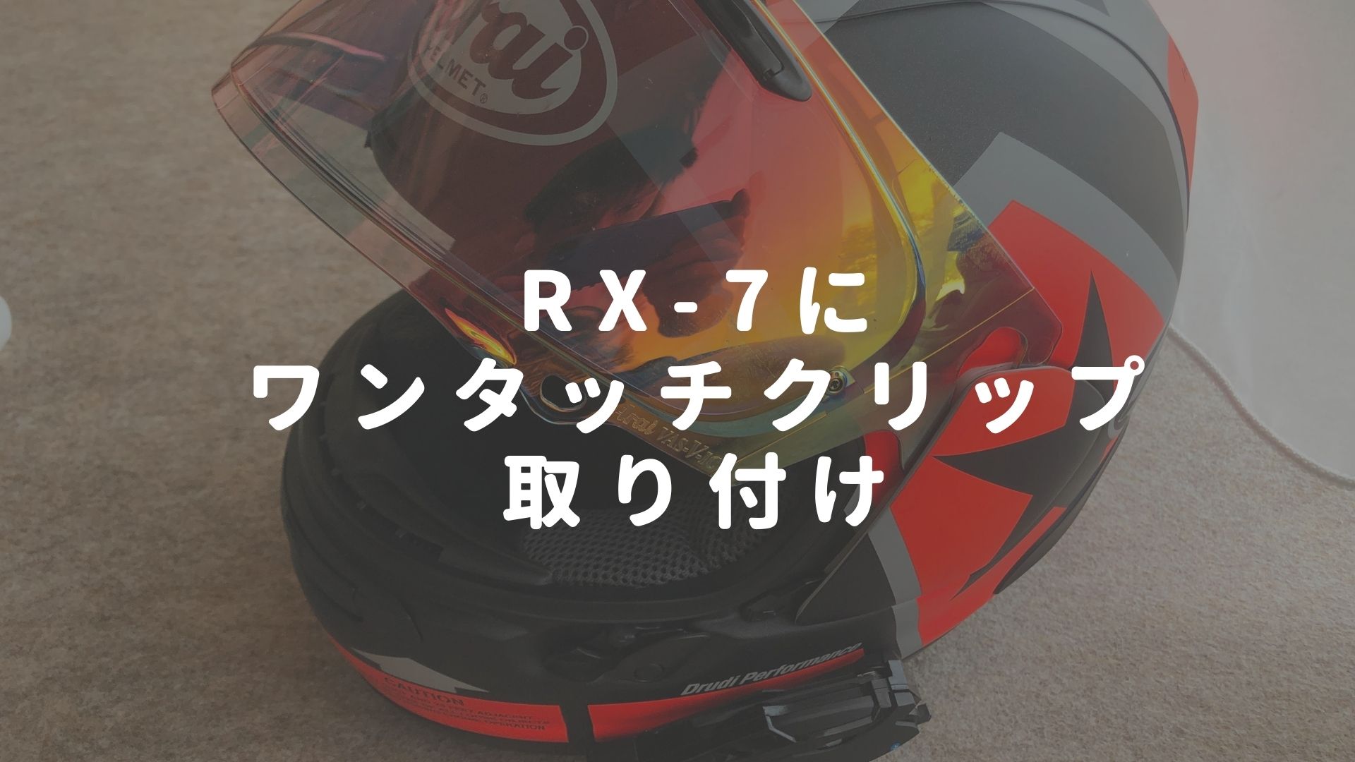 RX-7Xにキジマ ワンタッチクリップを取り付け - Tsubasa Dairy